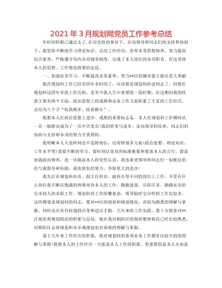 2021年3月规划局党员工作参考总结