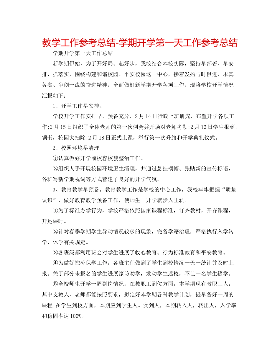 教学工作参考总结学期开学第一天工作参考总结_第1页