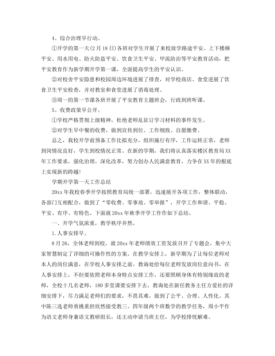 教学工作参考总结学期开学第一天工作参考总结_第2页