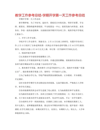 教学工作参考总结学期开学第一天工作参考总结