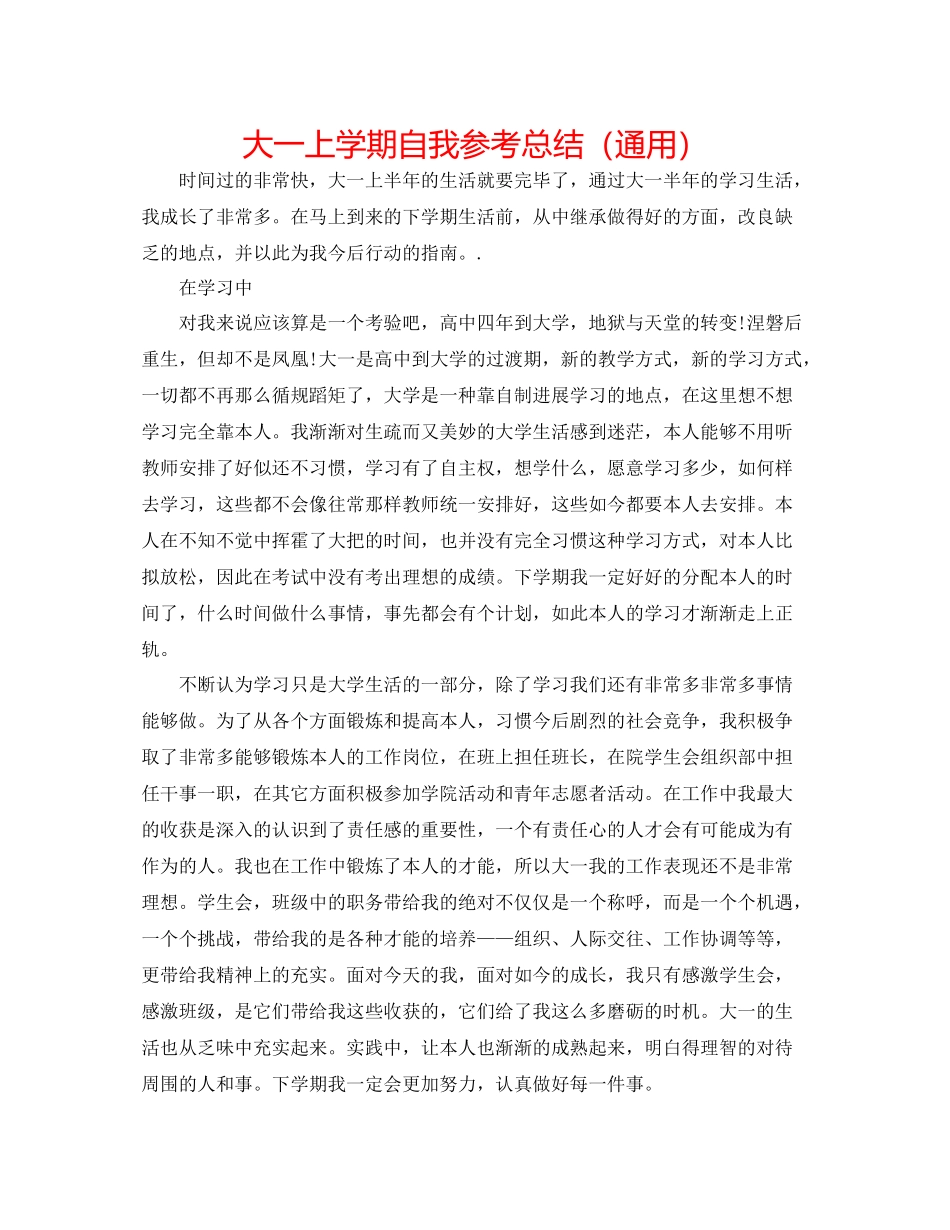 大一上学期自我参考总结（通用）_第1页