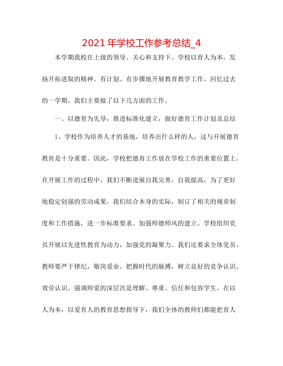 2021年学校工作参考总结_4_第1页
