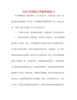 2021年学校工作参考总结_4