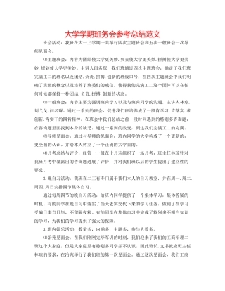 大学学期班务会参考总结范文