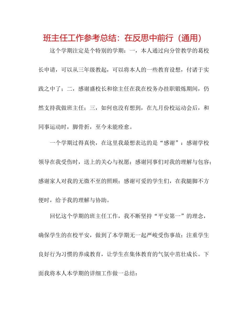 班主任工作参考总结在反思中前行（通用）_第1页