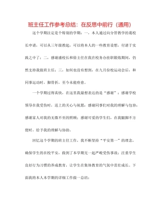 班主任工作参考总结在反思中前行（通用）