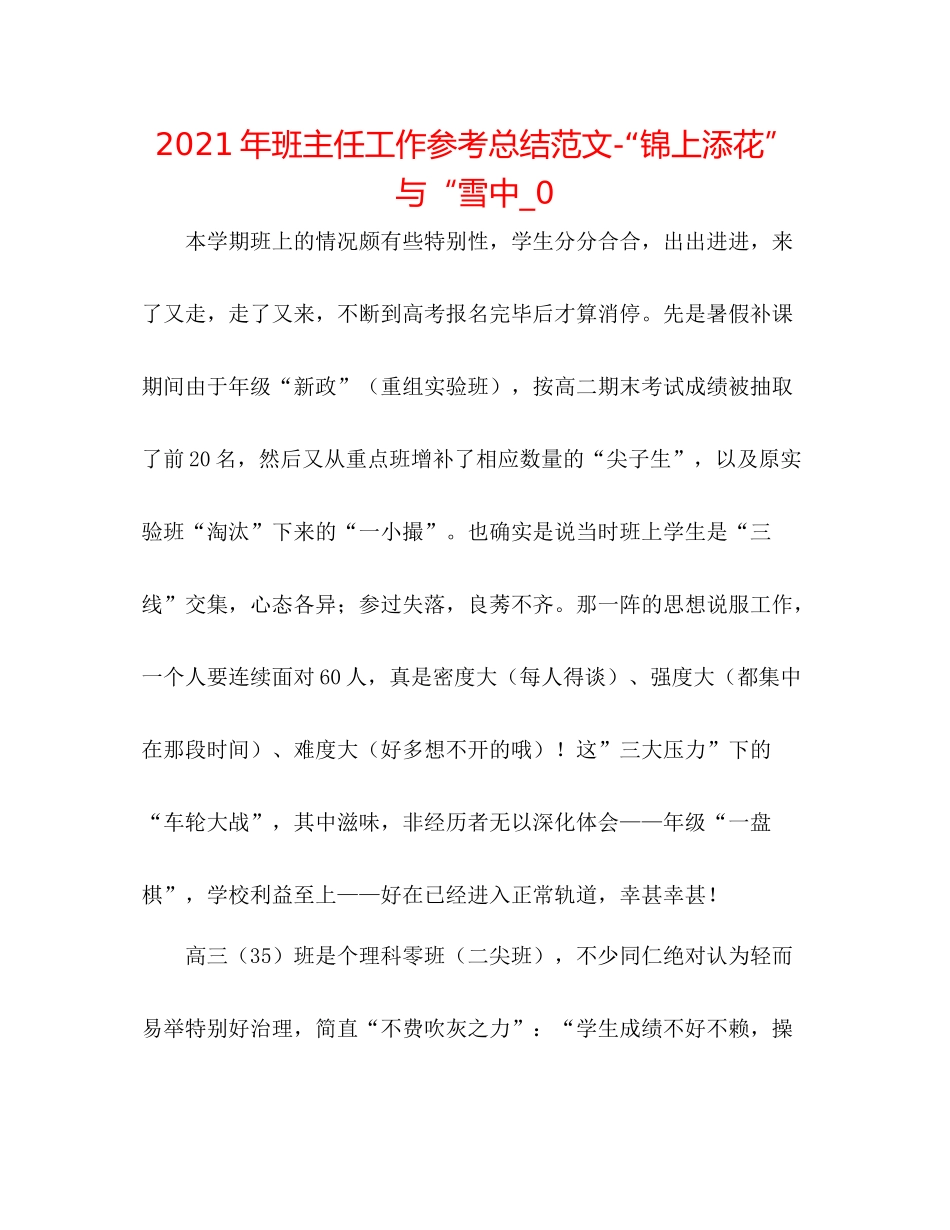 2021年班主任工作参考总结范文锦上添花与雪中_0_第1页
