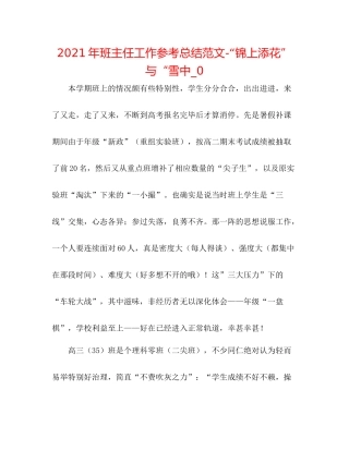 2021年班主任工作参考总结范文锦上添花与雪中_0