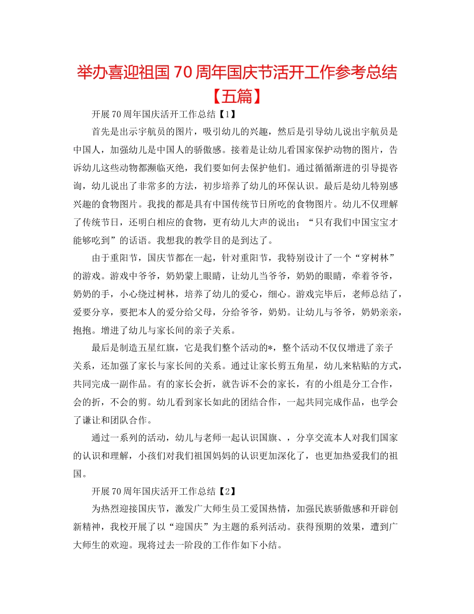 举办喜迎祖国70周年国庆节活动工作参考总结【五篇】_第1页