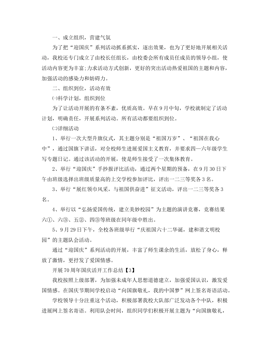 举办喜迎祖国70周年国庆节活动工作参考总结【五篇】_第2页
