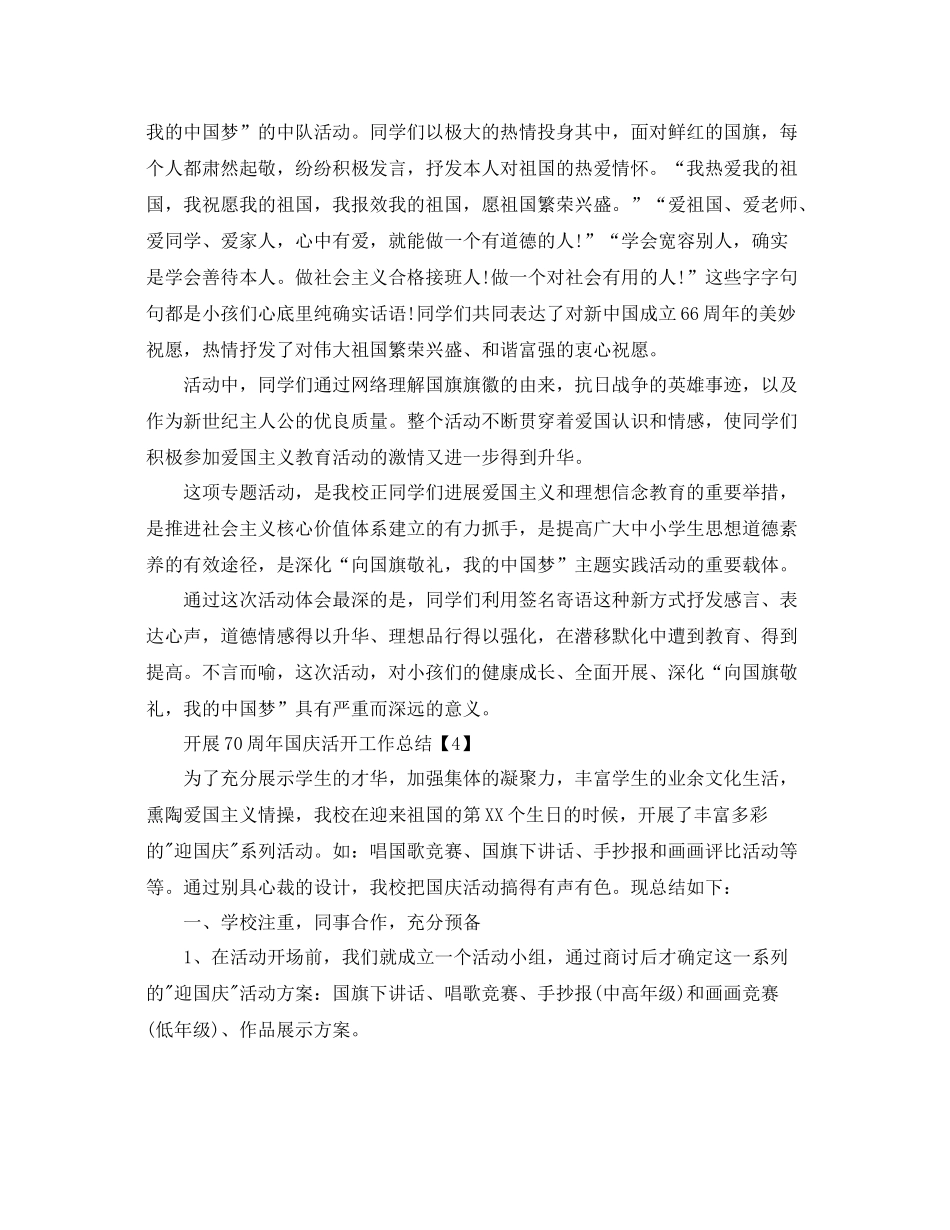 举办喜迎祖国70周年国庆节活动工作参考总结【五篇】_第3页