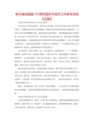 举办喜迎祖国70周年国庆节活动工作参考总结【五篇】