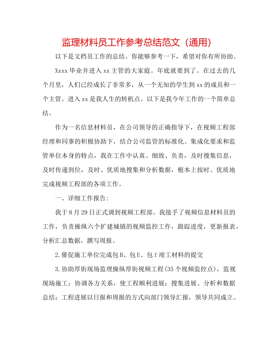 监理资料员工作参考总结范文（通用）_第1页