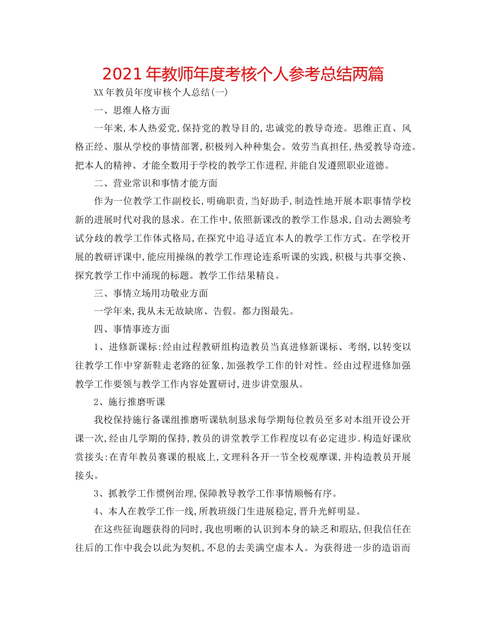 2021年教师年度考核个人参考总结两篇_第1页