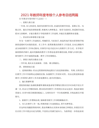 2021年教师年度考核个人参考总结两篇