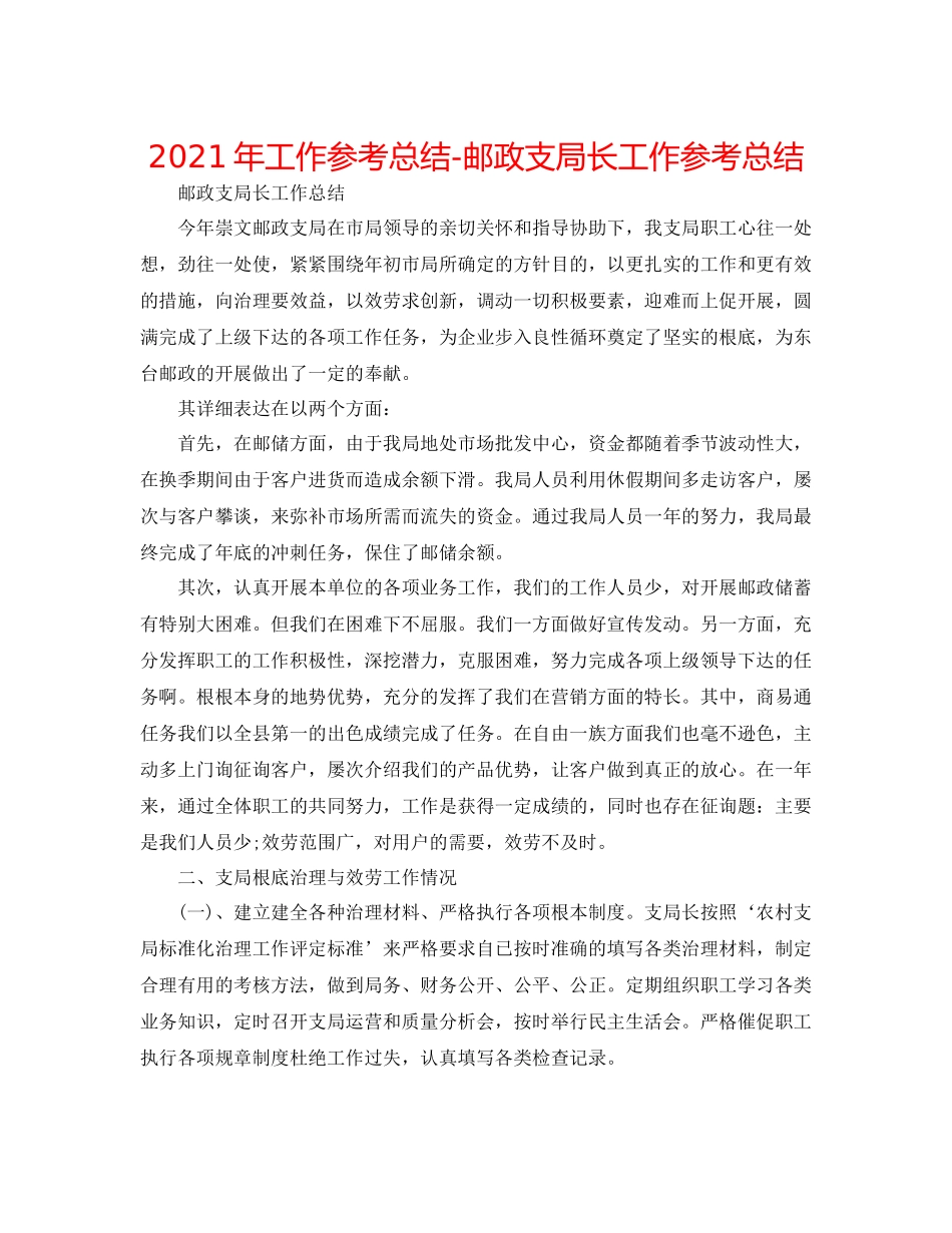 2021年工作参考总结邮政支局长工作参考总结_第1页