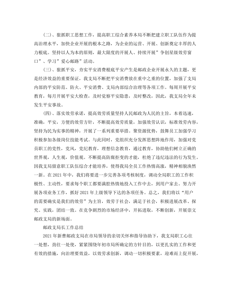 2021年工作参考总结邮政支局长工作参考总结_第2页