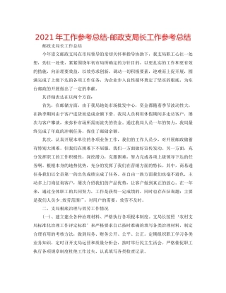 2021年工作参考总结邮政支局长工作参考总结