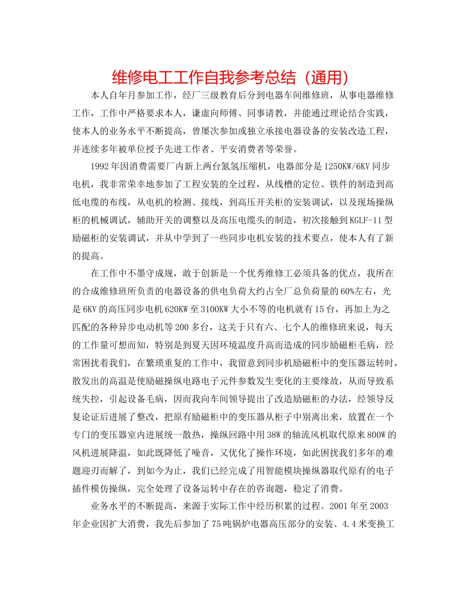维修电工工作自我参考总结（通用）_第1页
