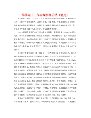 维修电工工作自我参考总结（通用）