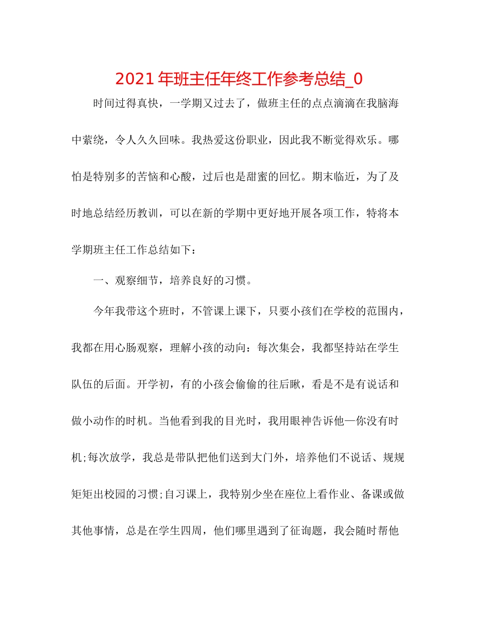 2021年班主任年终工作参考总结_0_第1页