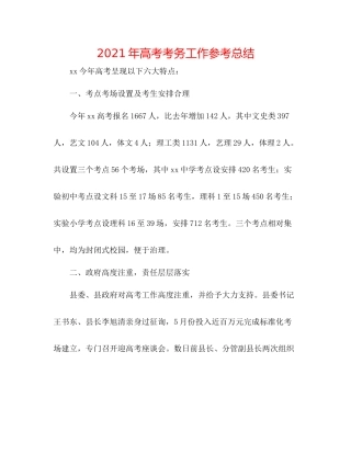 2021年高考考务工作参考总结