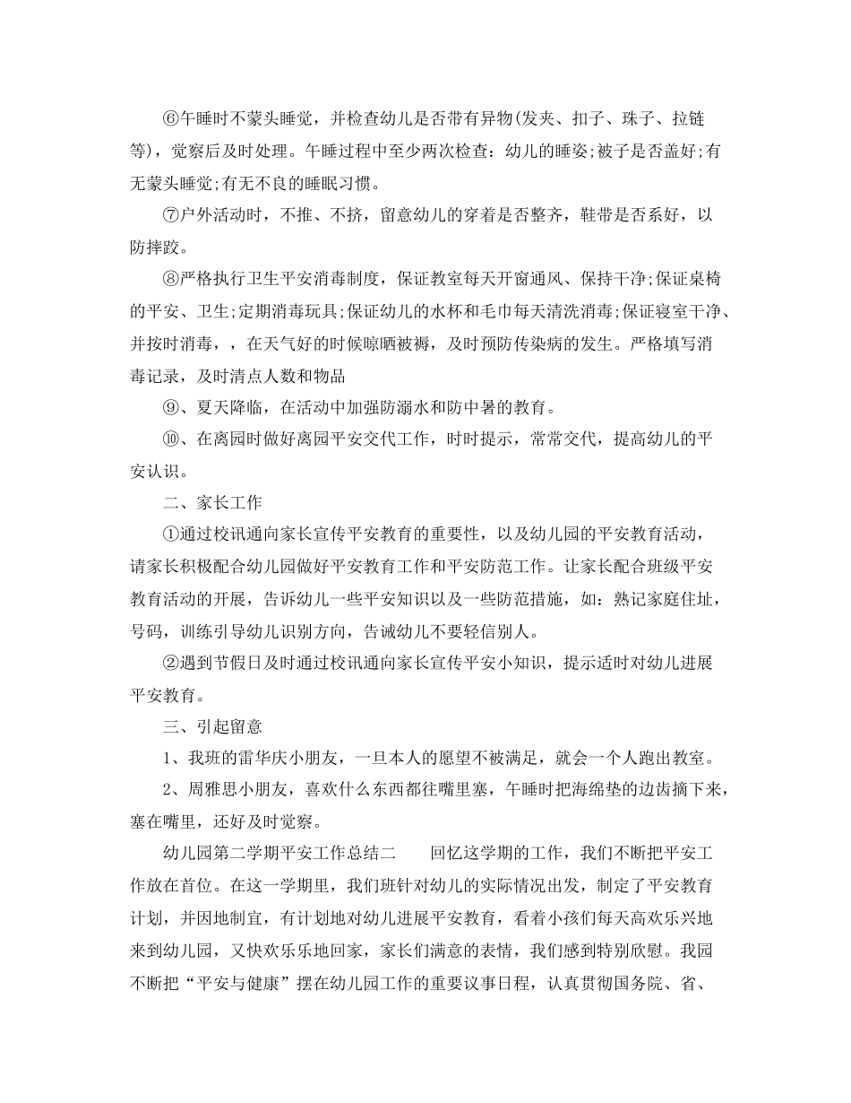 2021年工作参考总结幼儿园第二学期的安全工作参考总结_第2页