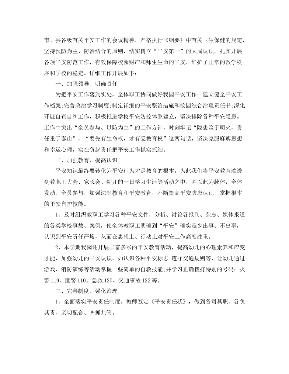 2021年工作参考总结幼儿园第二学期的安全工作参考总结_第3页