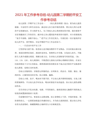 2021年工作参考总结幼儿园第二学期的安全工作参考总结