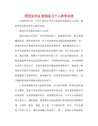 师范生毕业教育实习个人参考总结