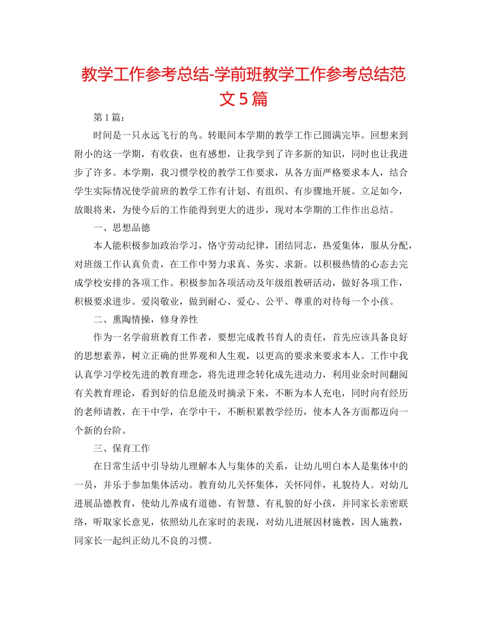教学工作参考总结学前班教学工作参考总结范文5篇_第1页