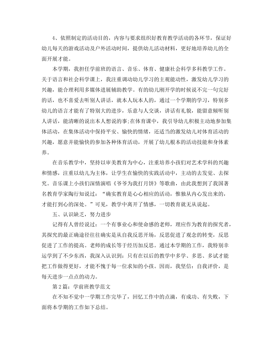 教学工作参考总结学前班教学工作参考总结范文5篇_第3页