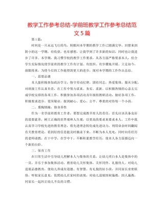 教学工作参考总结学前班教学工作参考总结范文5篇