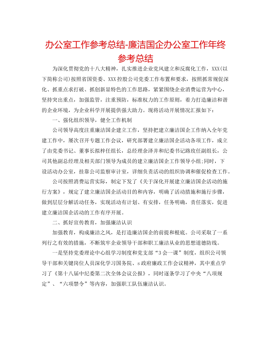办公室工作参考总结廉洁国企办公室工作年终参考总结_第1页