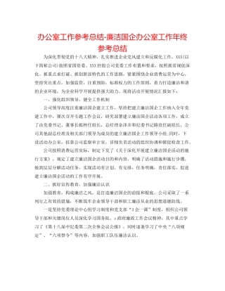 办公室工作参考总结廉洁国企办公室工作年终参考总结