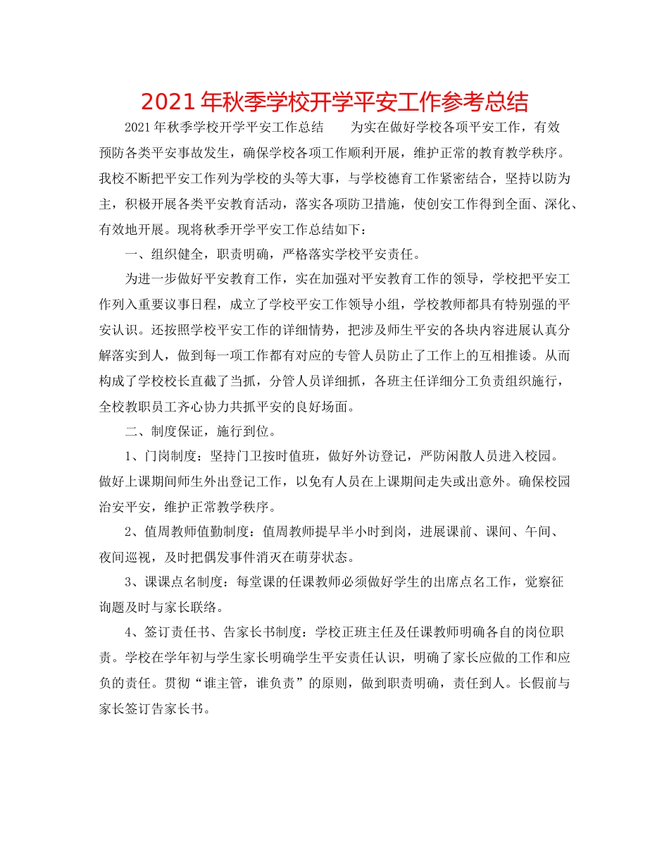 2021年秋季学校开学安全工作参考总结_第1页