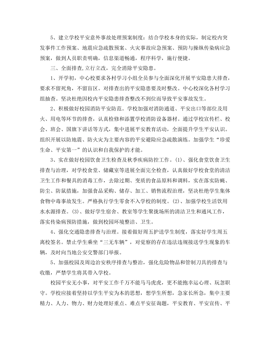 2021年秋季学校开学安全工作参考总结_第2页