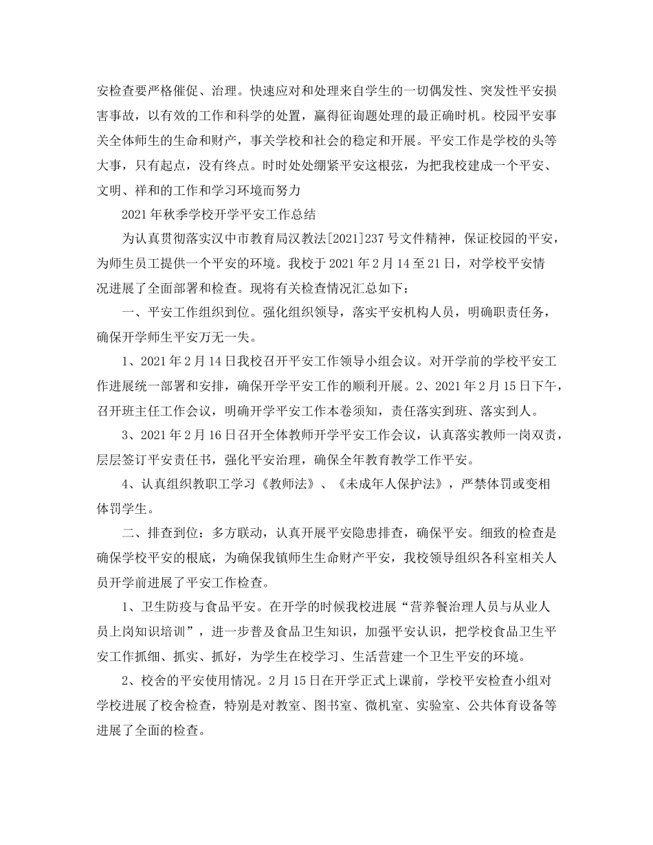 2021年秋季学校开学安全工作参考总结_第3页