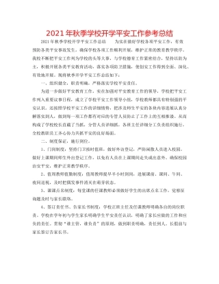 2021年秋季学校开学安全工作参考总结
