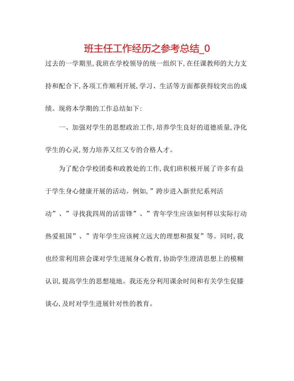 班主任工作经验之参考总结_0_第1页
