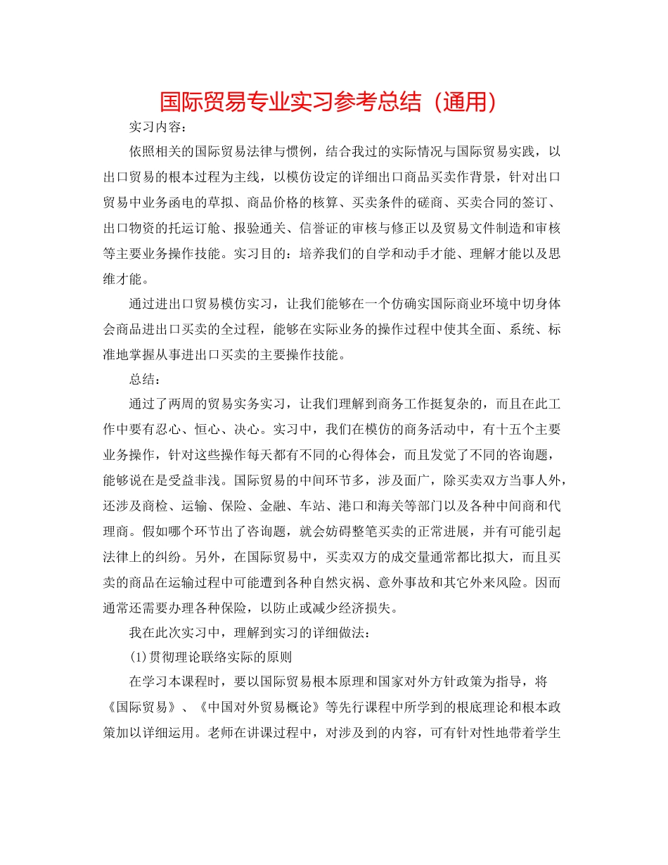 国际贸易专业实习参考总结（通用）_第1页