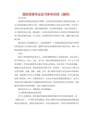 国际贸易专业实习参考总结（通用）