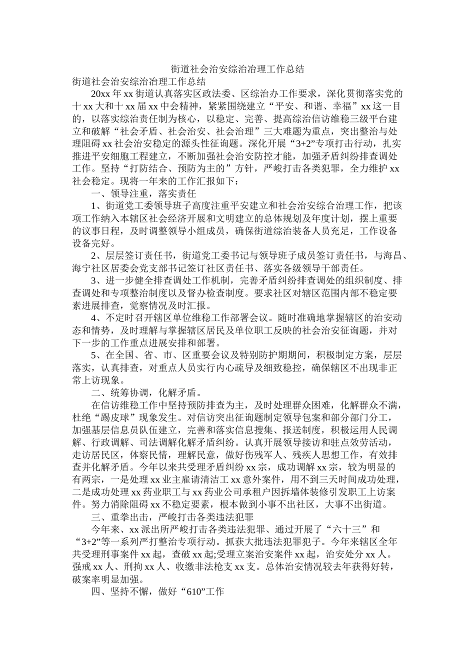 街道社会治安综治冶理工作总结_第1页
