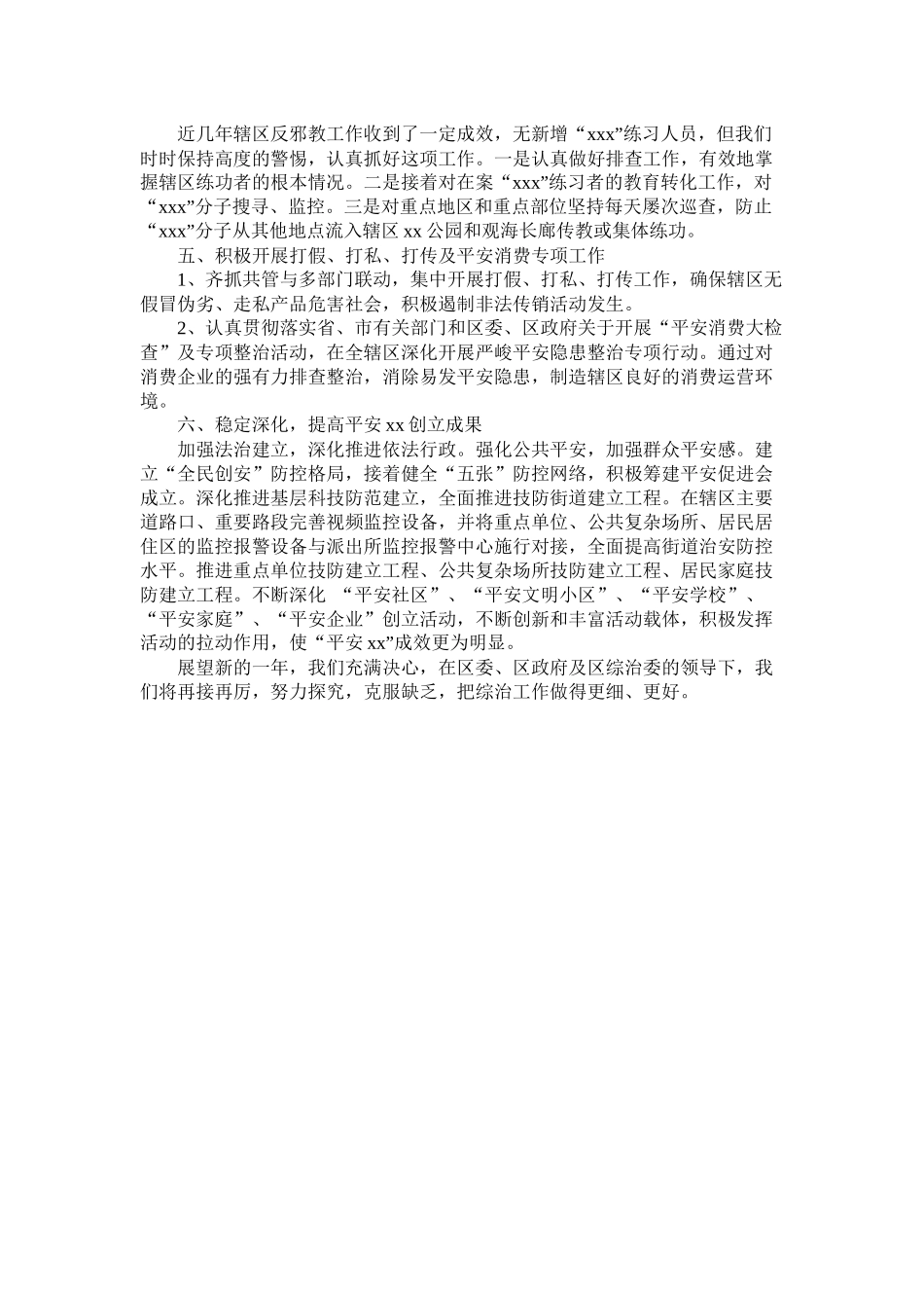 街道社会治安综治冶理工作总结_第2页