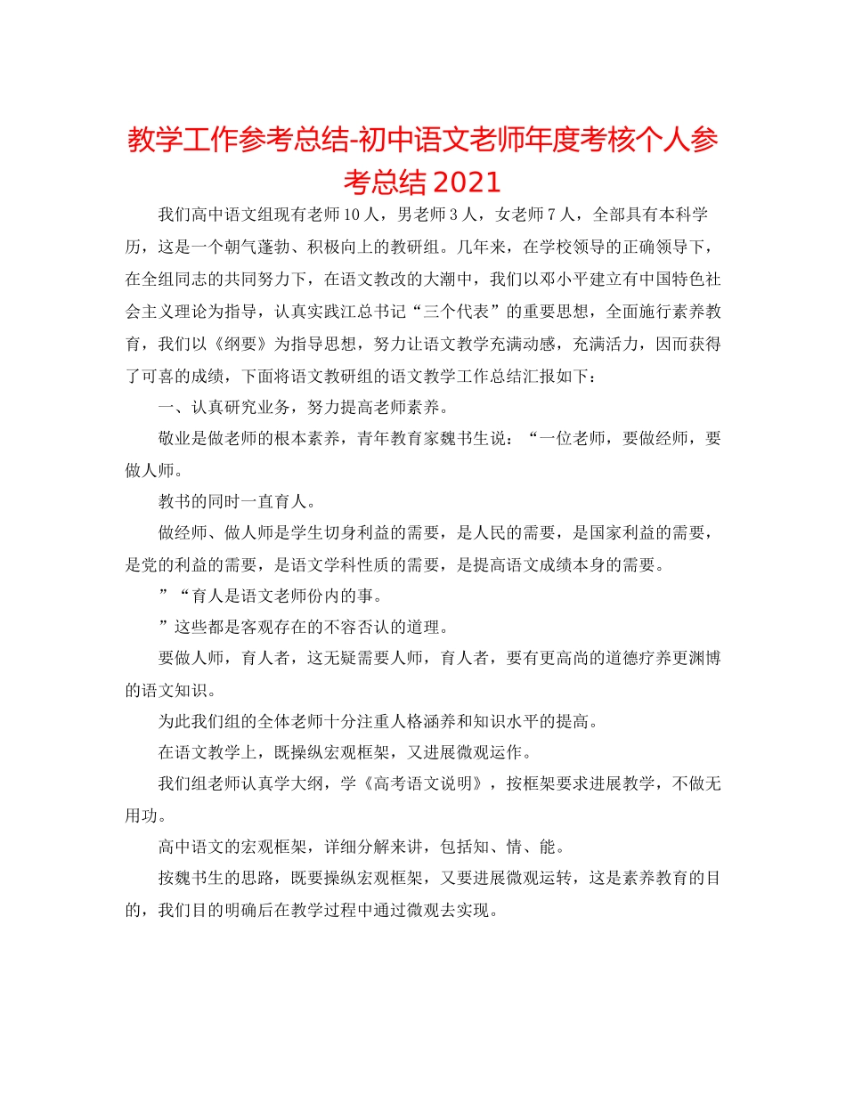 教学工作参考总结初中语文教师年度考核个人参考总结_第1页