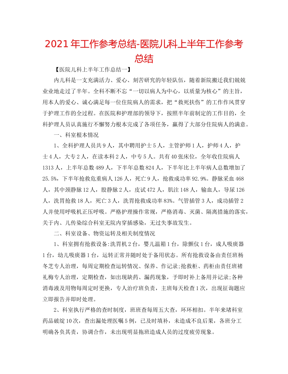 2021年工作参考总结医院儿科上半年工作参考总结_第1页