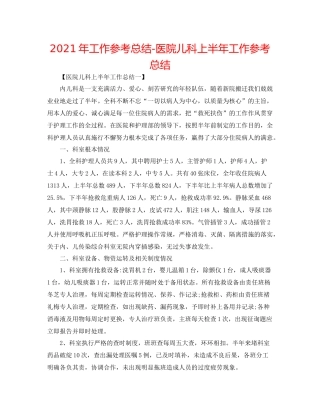 2021年工作参考总结医院儿科上半年工作参考总结