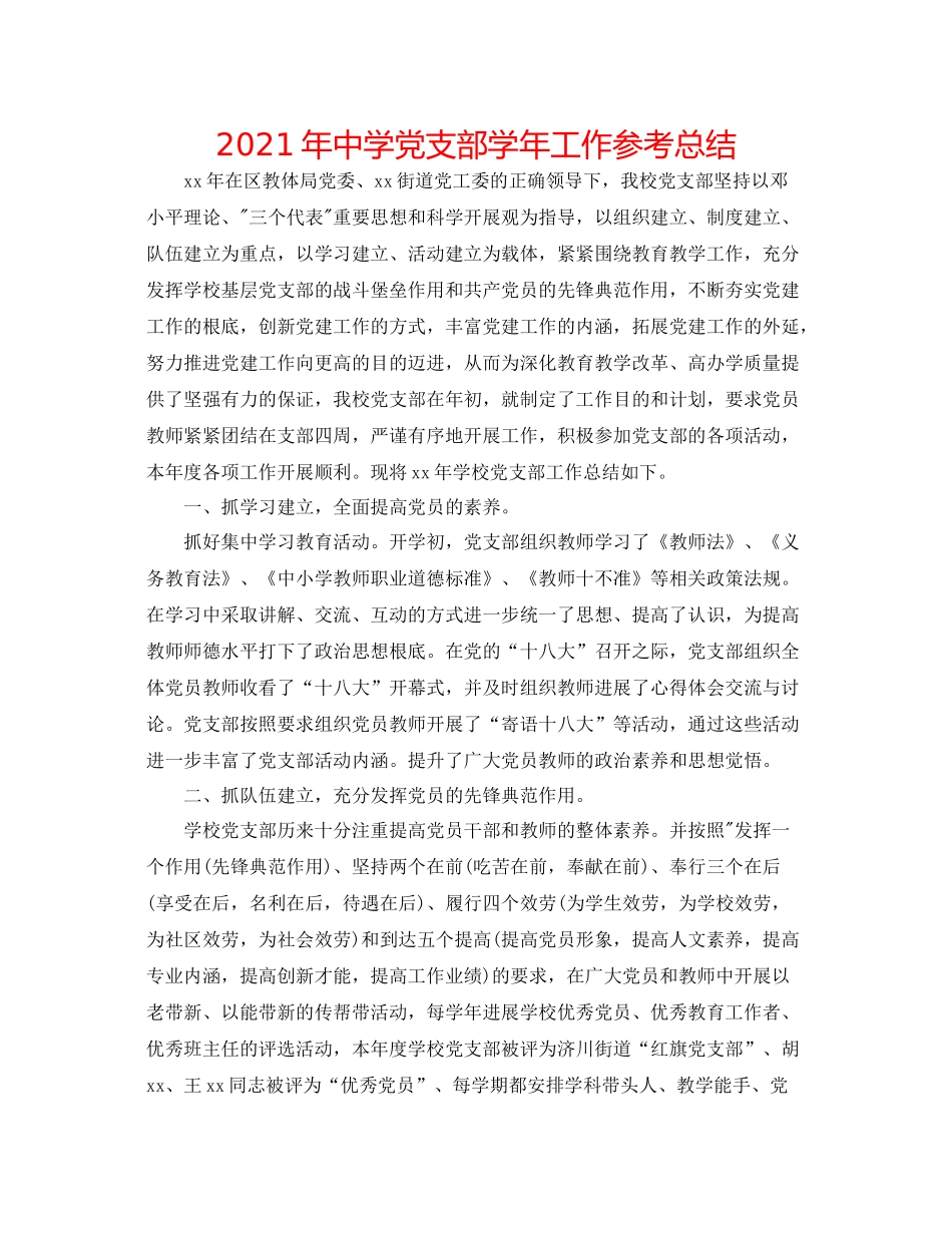 2021年党支部学年工作参考总结_第1页