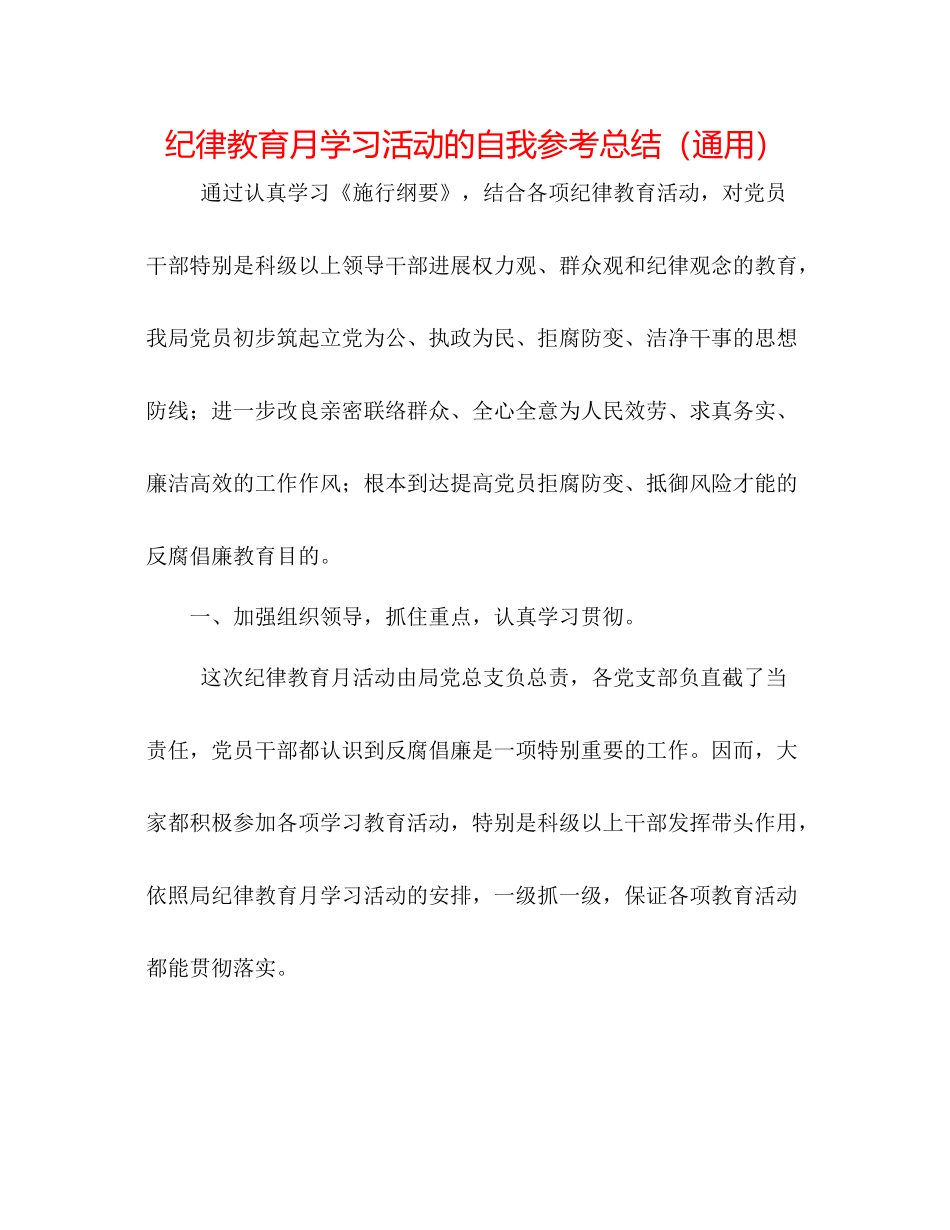 纪律教育月学习活动的自我参考总结（通用）_第1页