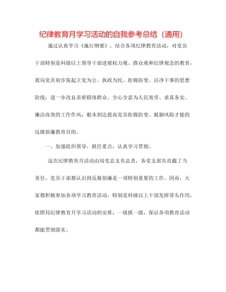 纪律教育月学习活动的自我参考总结（通用）